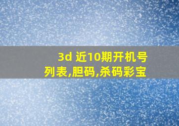 3d 近10期开机号列表,胆码,杀码彩宝